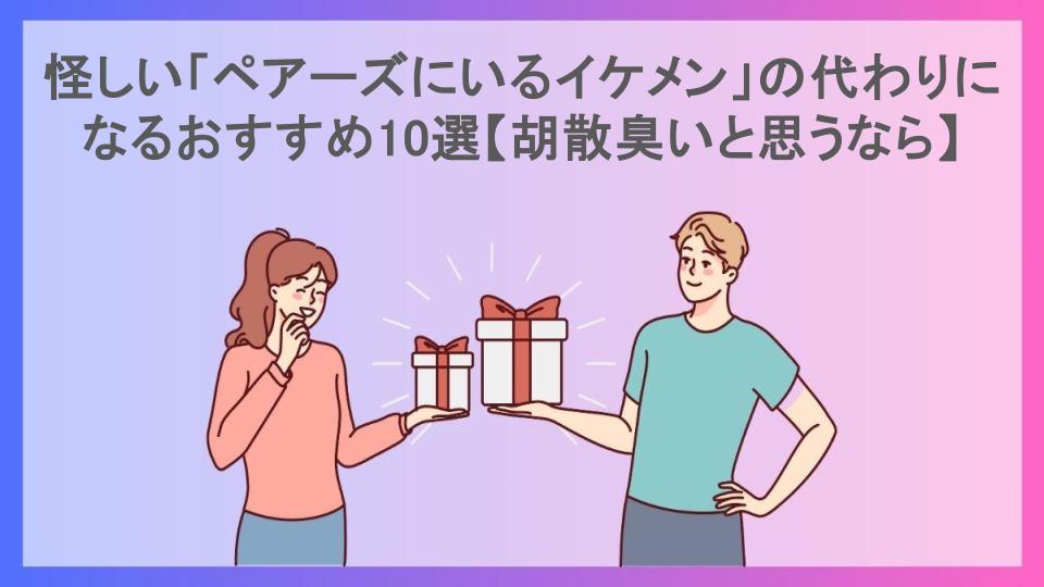 怪しい「ペアーズにいるイケメン」の代わりになるおすすめ10選【胡散臭いと思うなら】